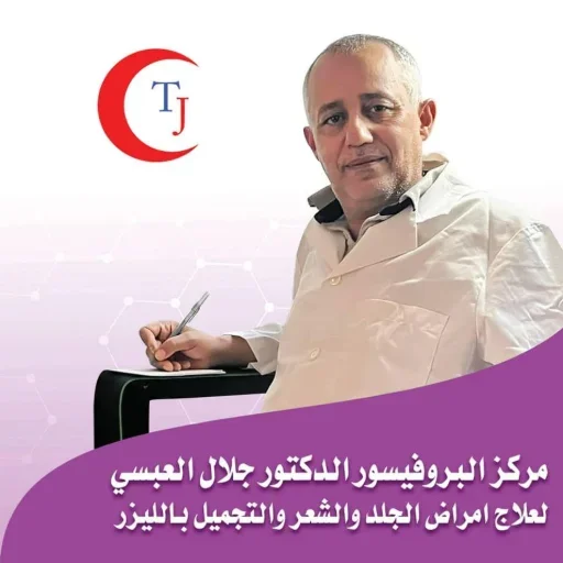 المركز الطبي الدكتور جلال العبسي لعلاج امراض الجلدية و التجميل بالليزر